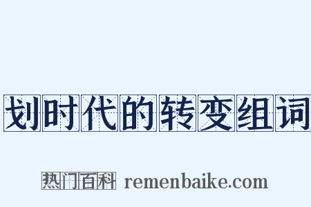 划时代的转变组词是什么意思的图片